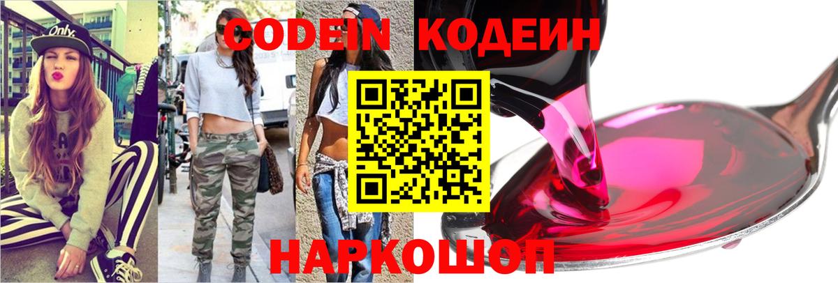 Каспийск  Codein Purple Drank  Вход с VPN  наркошоп  Codein напиток Lean (лин) 